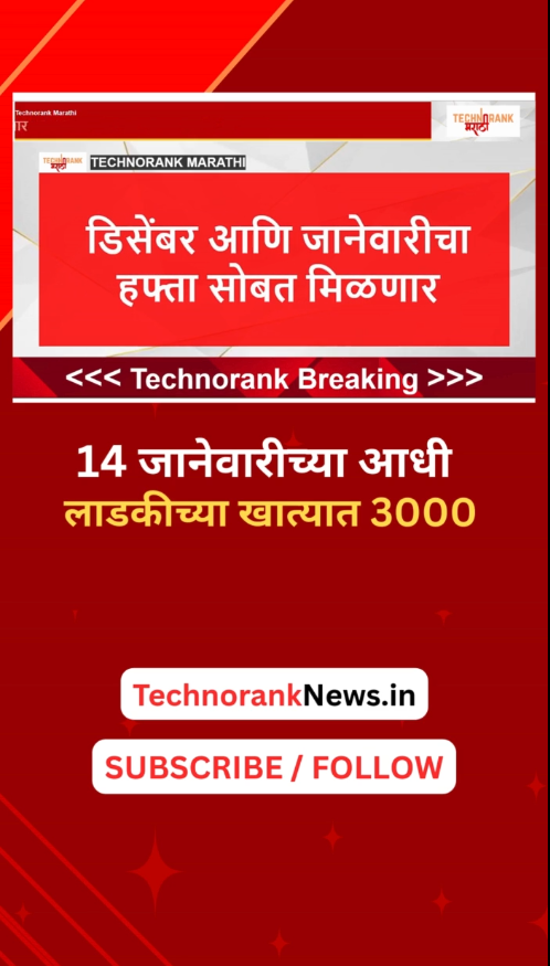 ladki bahin la december janevaricha hafta sobat bhetnar